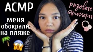 АСМР МЕНЯ ОБОКРАЛИ НА ПЛЯЖЕ ЛУЧШИЕ РОЗОВЫЕ ТРИГГЕРЫ БЛИЗКИЙ ШЁПОТ ASMR PINK triggersWhisper