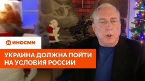 Полковник Макгрегор: Украина должна пойти на условия России