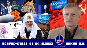 Валерий Викторович Пякин. Вопрос-Ответ от 4 декабря 2023 г.