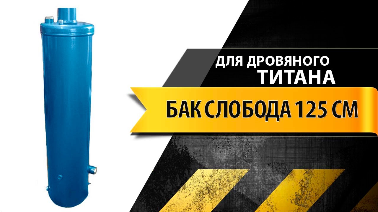 Бак Слобода 125 см ГОСТ для дровяных колонок смотреть онлайн