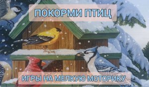 Покорми птиц