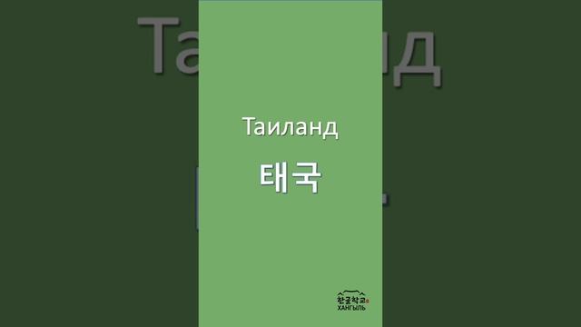 «Корейский за минуту» Название стран №1 #корея #корейский #чтение #произношение #корейскийязык