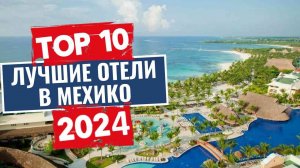 ТОП-10: Лучшие отели в Мехико / Рейтинг отелей Мексики