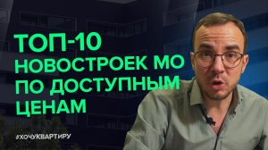 10 дешёвых новостроек в Московской области   #ХочуКвартиру.
