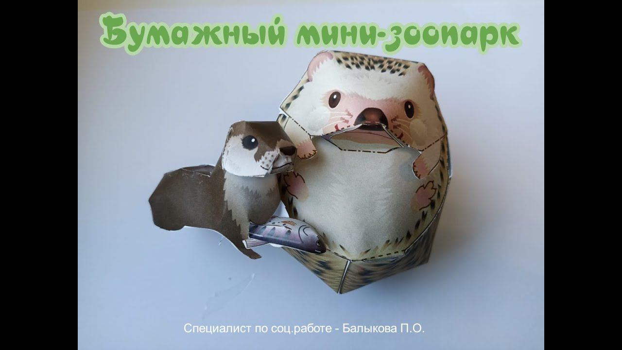 Бумажный зоопарк