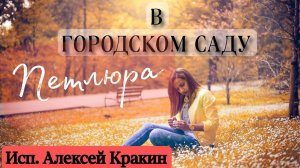 Алексей Кракин - В городском саду (кавер на песню В. Петлюры)