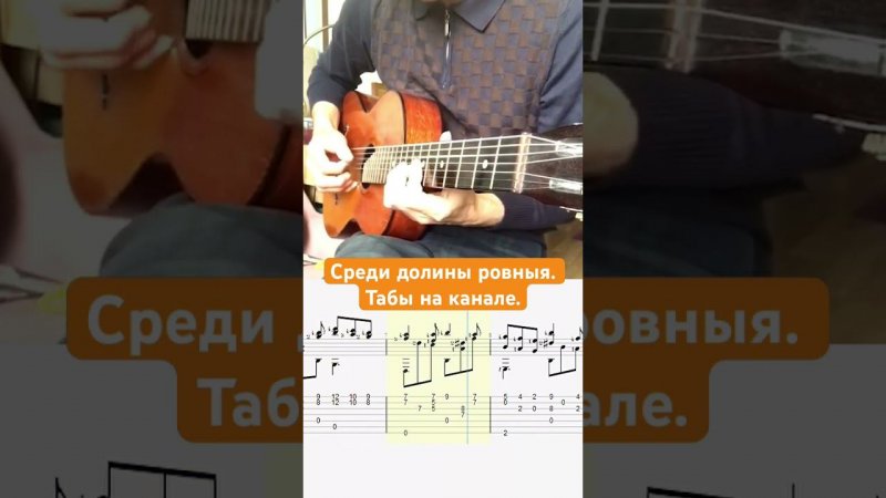 Семиструнная гитара-Среди долины ровныя. #семиструннаягитара #acousticguitar