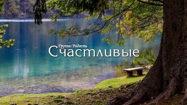 Счастливые // очень сильная христианская музыка