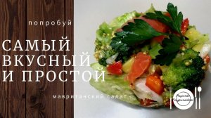 Рецепт салата с форелью ☀︎ Этот вкуснейший Мавританский салат стал нашим фаворитом ❤︎