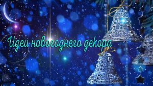 Идеи новогоднего декора*