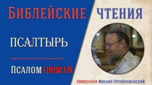 Толкование на псалмы. Псалом 118:152-176