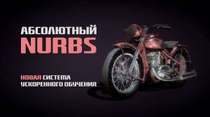 Обучающая система Абсолютный NURBS - MOI 3D. Illustrator. ZBrush. Keyshot
