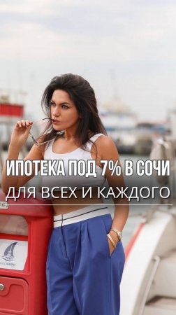 Квартира в Сочи с ипотекой под 7% годовых для всех и любая сумма.