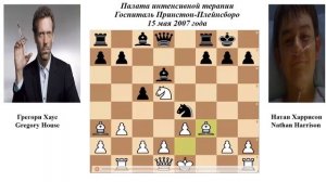 Шахматы. Разбор шахматной партии Грегори Хаус (Gregory House) - Натан Харрисон (2007) и не только..