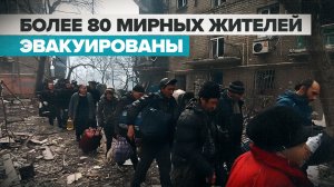 Эвакуация мирных жителей Левобережного района Мариуполя