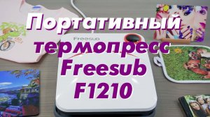 Портативный термопресс Freesub F1210