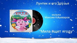 Лунтик и его друзья «Мила ищет ягоду» музыка Максим Кошеваров
