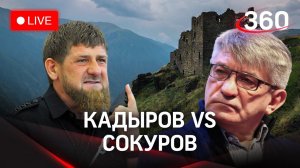 Путин - Сокурову: «непозволительно даже вам». Что говорит Кадыров? Прямая трансляция