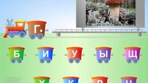Развивающая игра для детей на составление слов из букв - Веселый паровозик