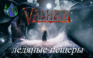 valheim #29 - Ледяные пещеры
