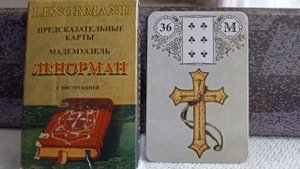 36 карта КРЕСТ. Колода Ленорман. Основные значения
