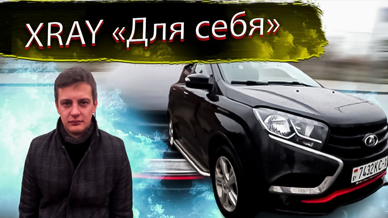 Сделана для себя. Лада Х Рей / Лада Икс Рей / ВАЗ / Lada XRAY/ VAZ смотреть онлайн