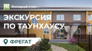 Экскурсия по таунхаусу Фрегат 111,7 кв м