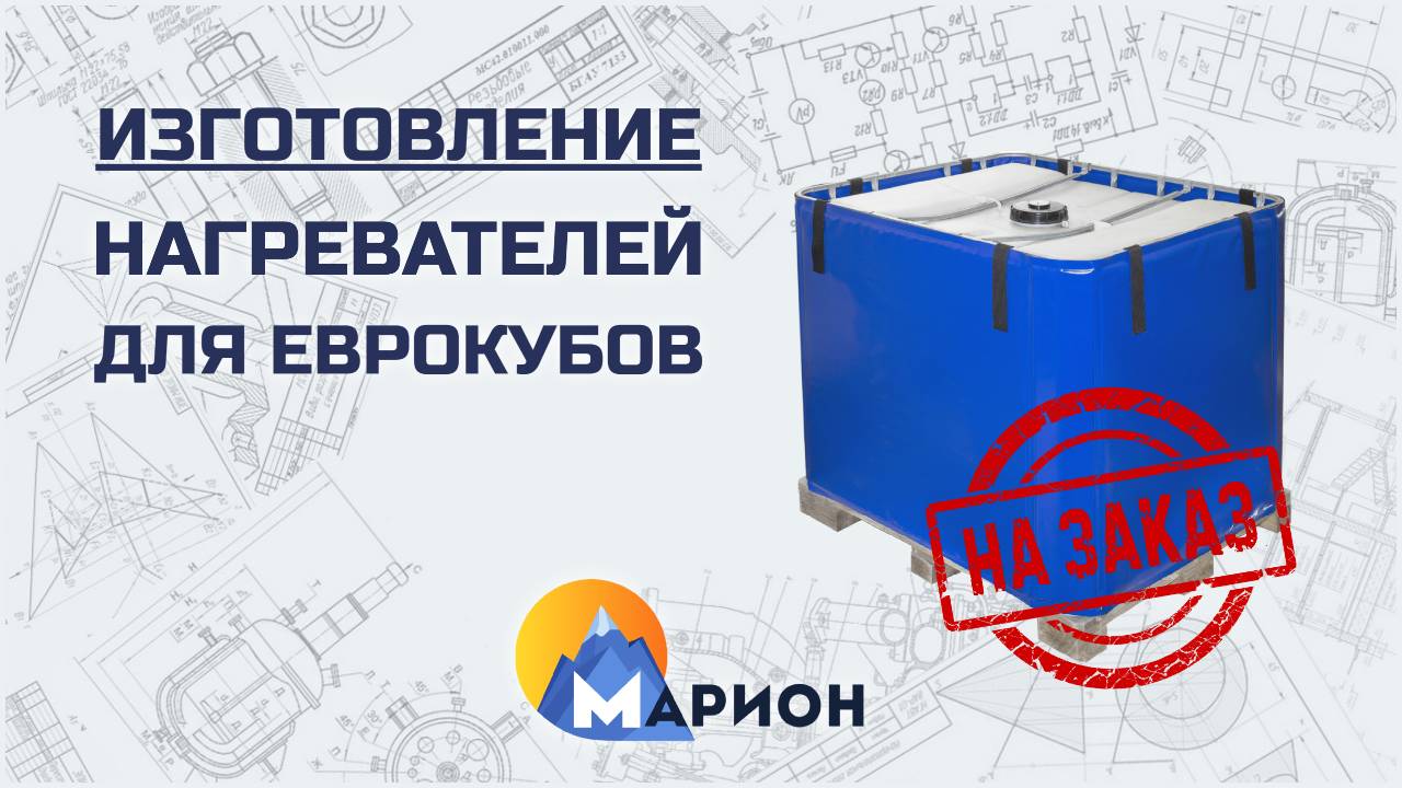 Изготовление нагревателей для еврокубов НА ЗАКАЗ | ПК «Марион»