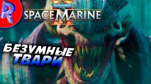 🔥🎮БЕШЕНСТВО ТИРАНИДОВ🕹️ ▶ Warhammer 40,000: Space Marine 2 на ПК ЧАСТЬ 2