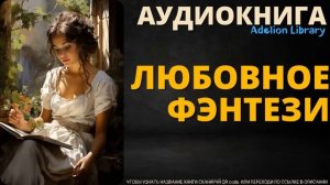 Любовное Фэнтези | АУДИОКНИГА Adelion Library