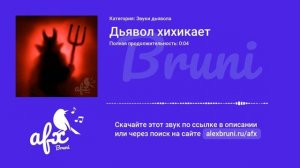 Звук: Дьявол хихикает