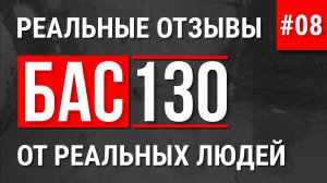 БАС130 отзыв об оборудовании для пенобетона заливка стяжки пенобетоном Д200