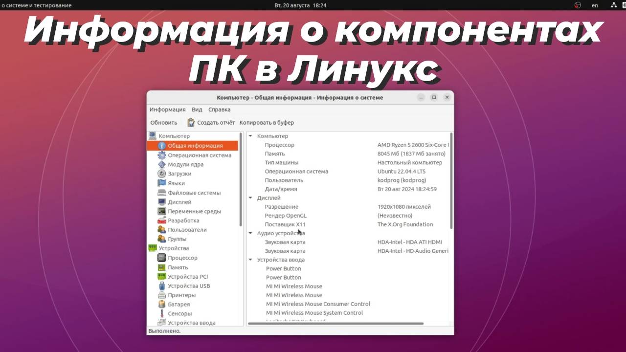 Информация о компонентах компьютера в Линукс