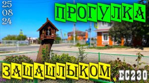 Прогулка за шашлыком. Тренировка в Парке Поддубного. Инсталляция Баба Яга. Ейск 25 августа 2024г.