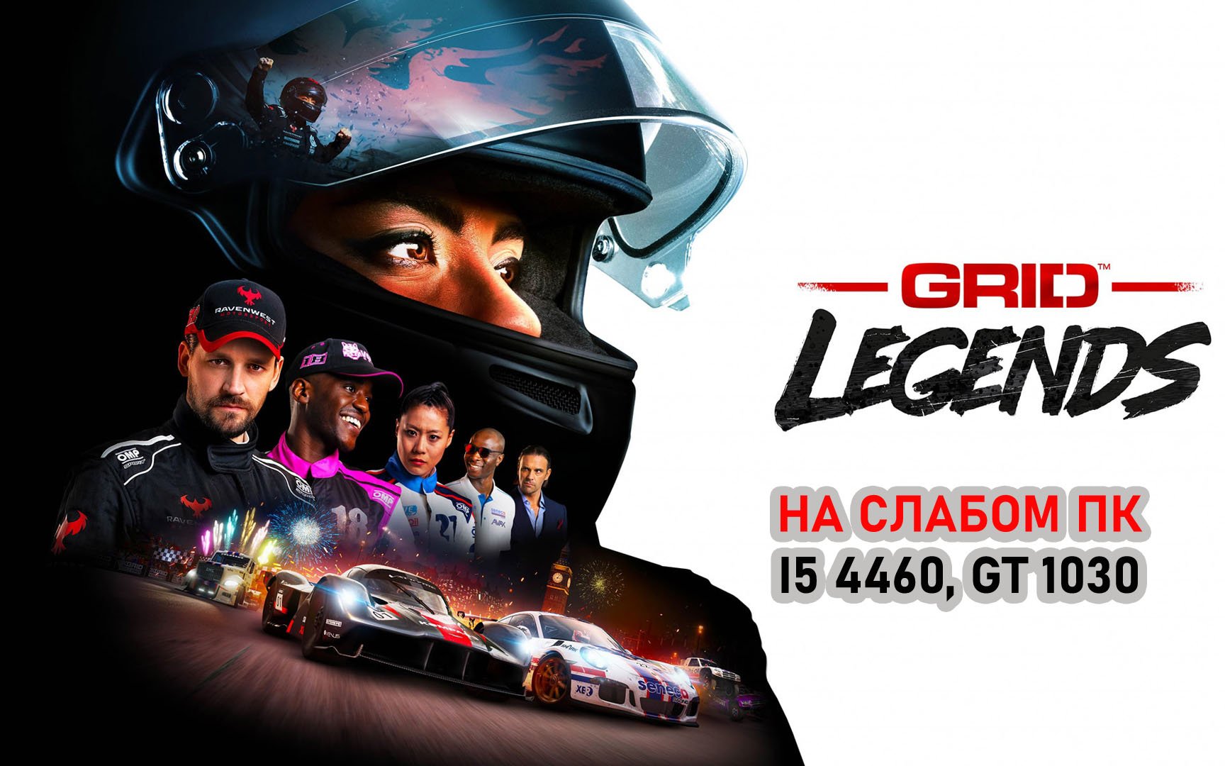 GRID Legends на слабом пк (GT 1030)