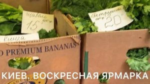 Воскресная ярмарка в Киеве