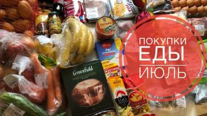 ПОКУПКИ ЕДЫ июль 2019 ✔ Счастливая хозяйка - Ирина Соковых