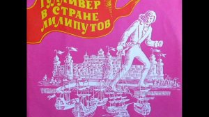 Гулливер в стране лилипутов