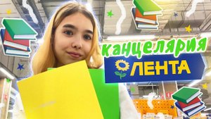 Канцелярия из ЛЕНТЫ | back to school *2 часть*