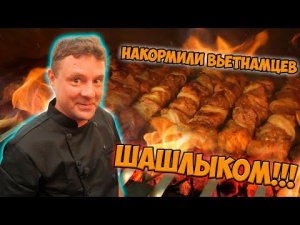 Накормили вьетнамцев шашлыком!