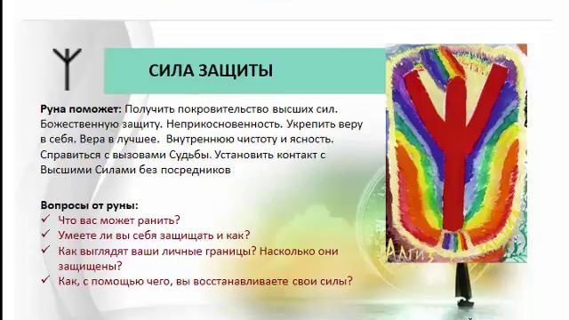 Руна Альгиз. Значение рун