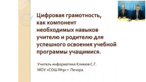 Онлайн-семинар "Формирование цифровой грамотности обучающихся, учителей, родителей"