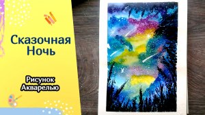 СКАЗОЧНАЯ НОЧЬ⭐ Красивый рисунок ночного звездного неба