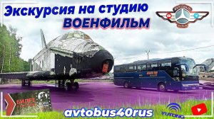 Экскурсия на студию "ВоенФильм" в Медыни