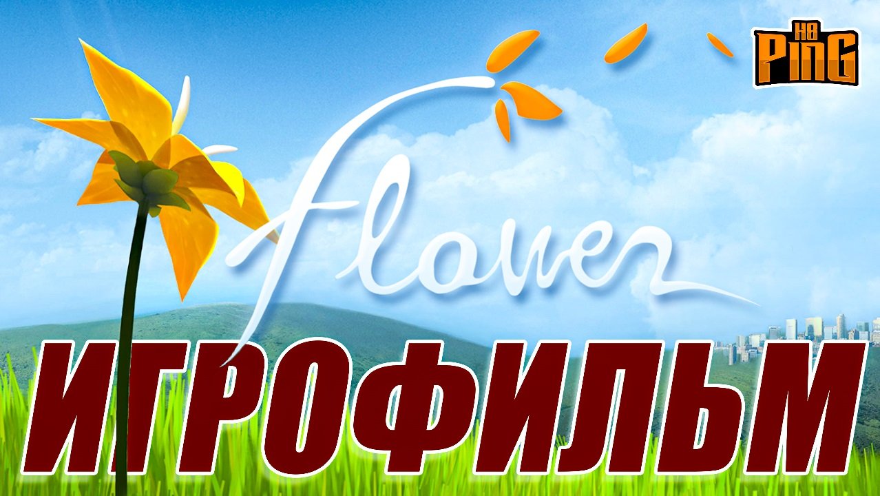 ? ИГРОФИЛЬМ Flower | PingH8