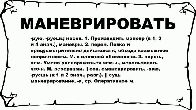 МАНЕВРИРОВАТЬ - что это такое? значение и описание
