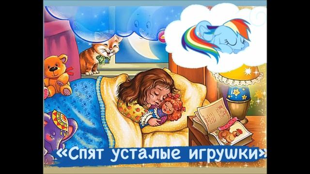 Спят усталые игрушки ( Спокойной ночи малыши ) - Колыбельная для быстрого засыпания №7 смотреть онлайн