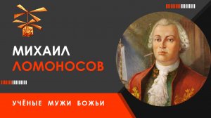 Михаил Ломоносов — Учёные мужи Божьи