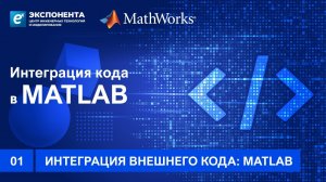 01. Интеграция внешнего кода: MATLAB