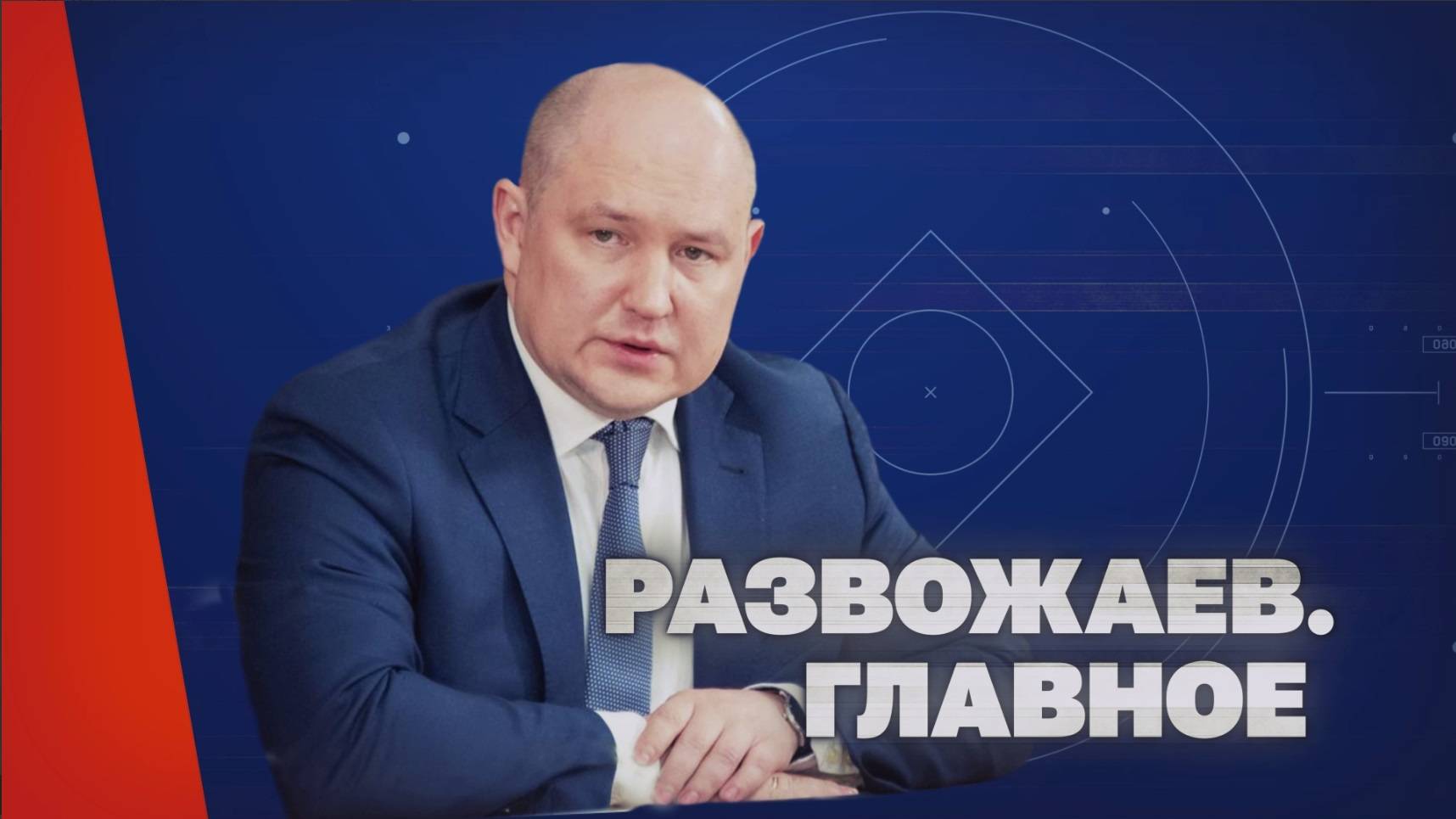 Прямая линия с губернатором Севастополя (7 декабря 2023)
